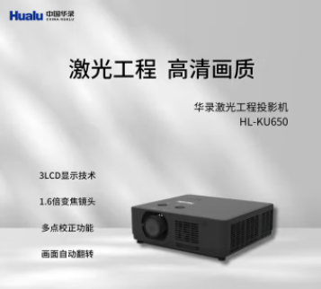 激光工程投影机HL-KU650